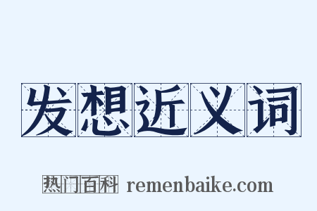 发想近义词是什么意思的图片